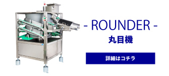 ニーズに合わせたKOKI製のラウンダー