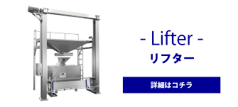 作業効率と品質向上につながるリフター
