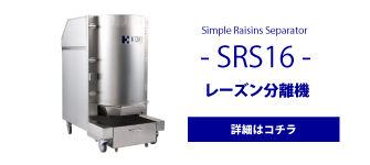 レーズンの処理に最適なKOKIの製パン機械