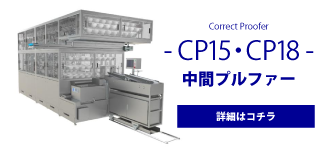 温度変化にも影響を受けない製パン機械の中間プルファー