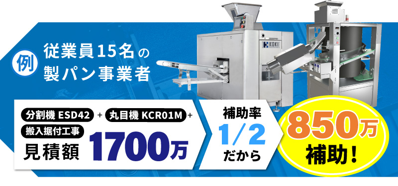 中小企業省力化投資補助金 事例 分割機＋丸目機＋搬入据付工事 見積額1,700万円&rArr;補助率1/2だから850万円が補助されました