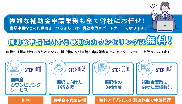 中小企業省力化投資補助金　複雑な補助金申請業務も全て弊社にお任せ！